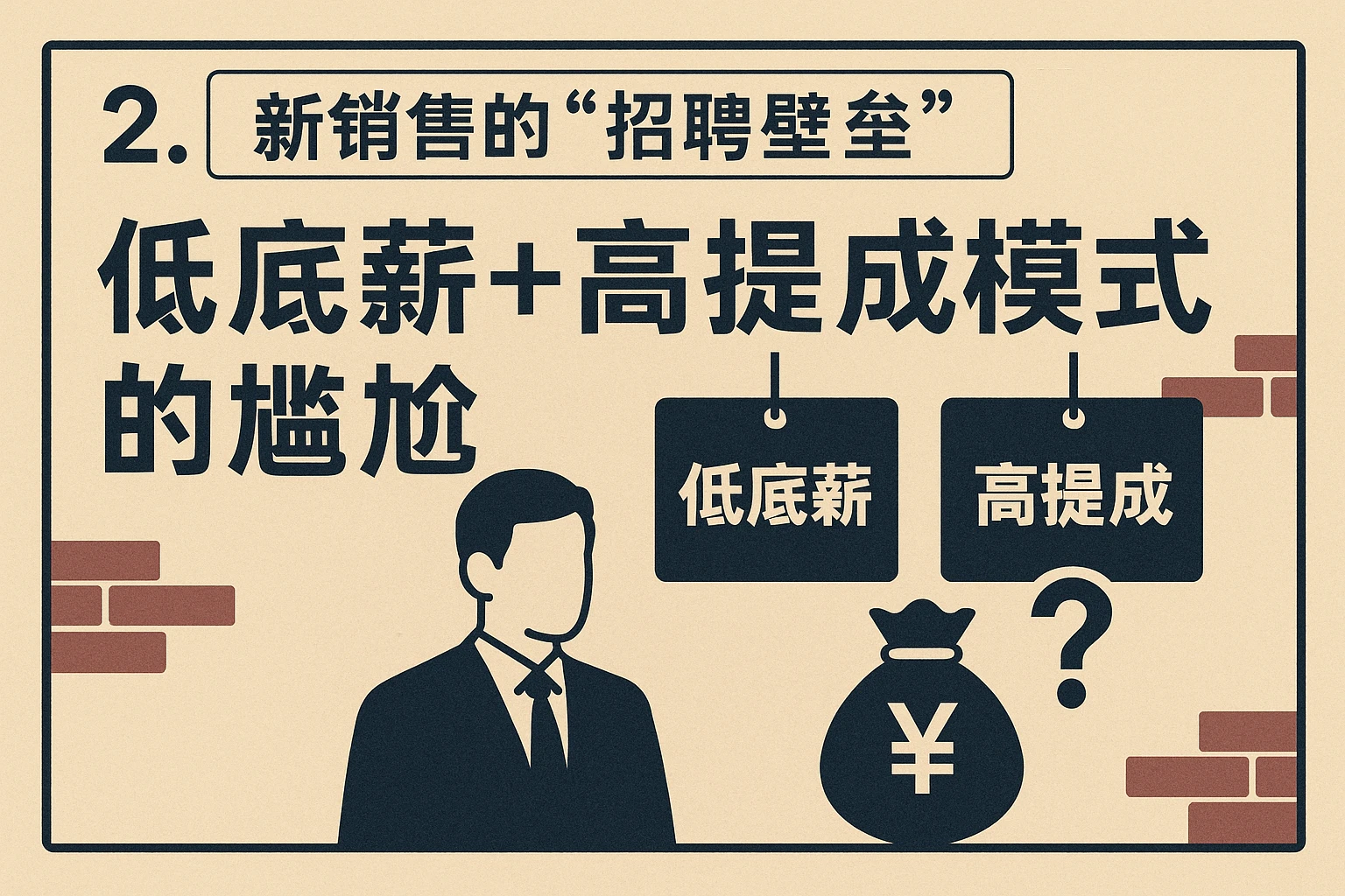 2. 新销售的“招聘壁垒”：低底薪+高提成模式的尴尬