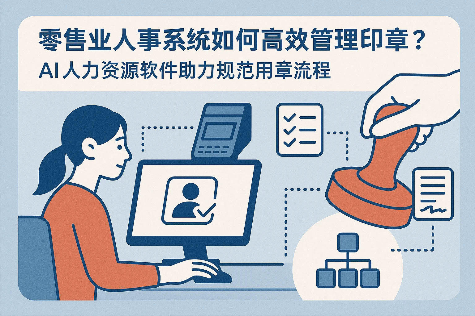 零售业人事系统如何高效管理印章？AI人力资源软件助力规范用章流程