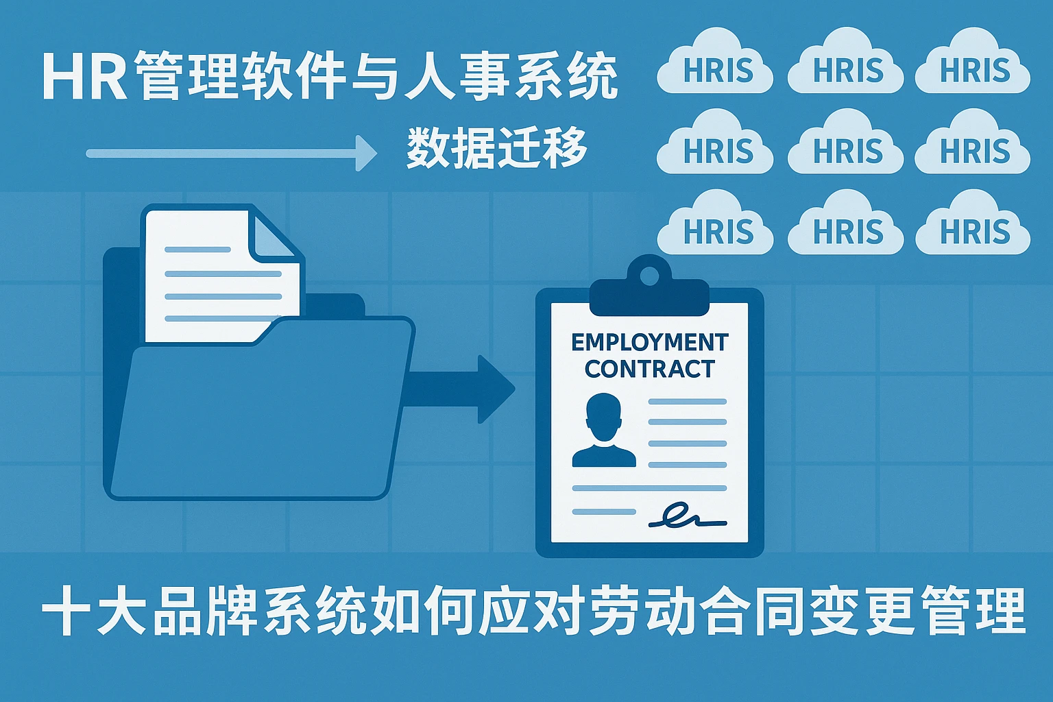 HR管理软件与人事系统数据迁移:十大品牌系统如何应对劳动合同变更管理