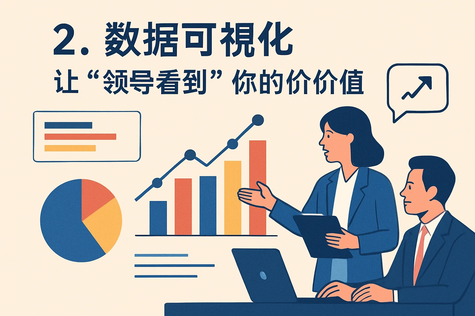 2. 数据可视化：让“领导看到”你的价值