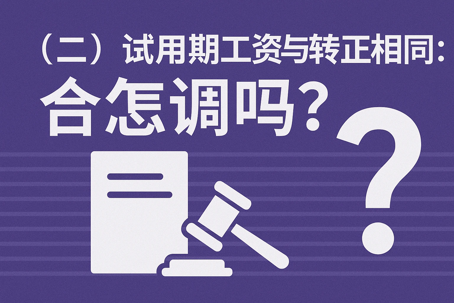 (二)试用期工资与转正相同:合法吗?