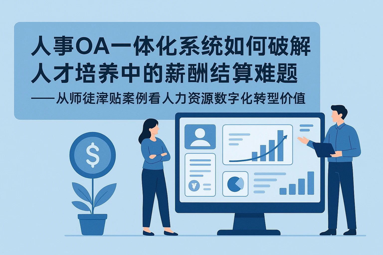 人事OA一体化系统如何破解人才培养中的薪酬结算难题——从师徒津贴案例看人力资源数字化转型价值