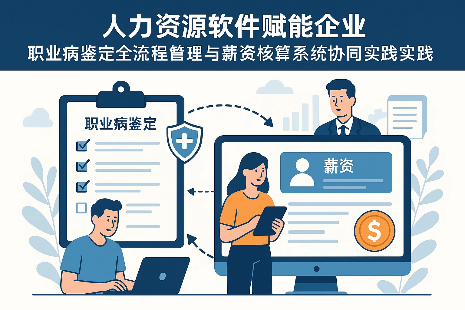 人力资源软件赋能企业:职业病鉴定全流程管理与薪资核算系统协同实践