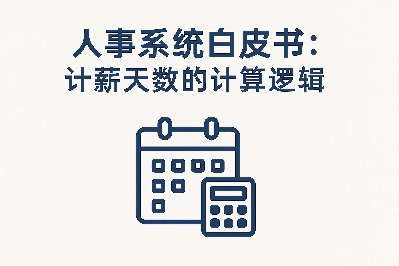 人事系统白皮书：计薪天数的计算逻辑