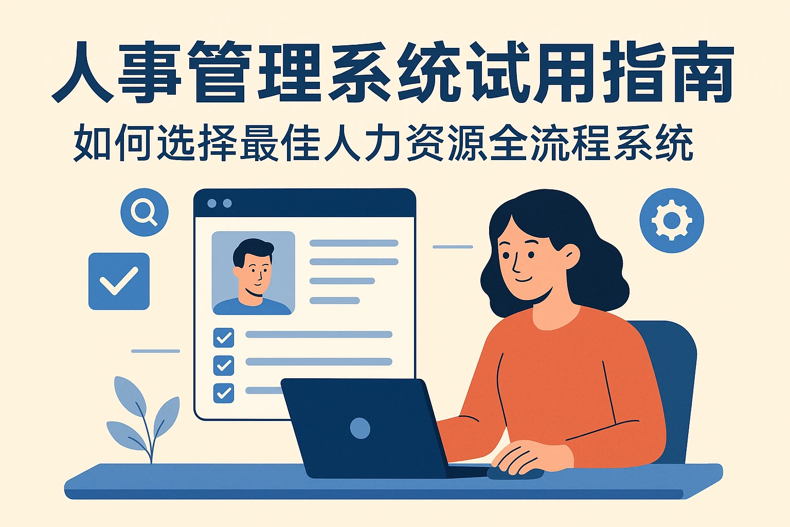 人事管理系统试用指南：如何选择最佳人力资源全流程系统