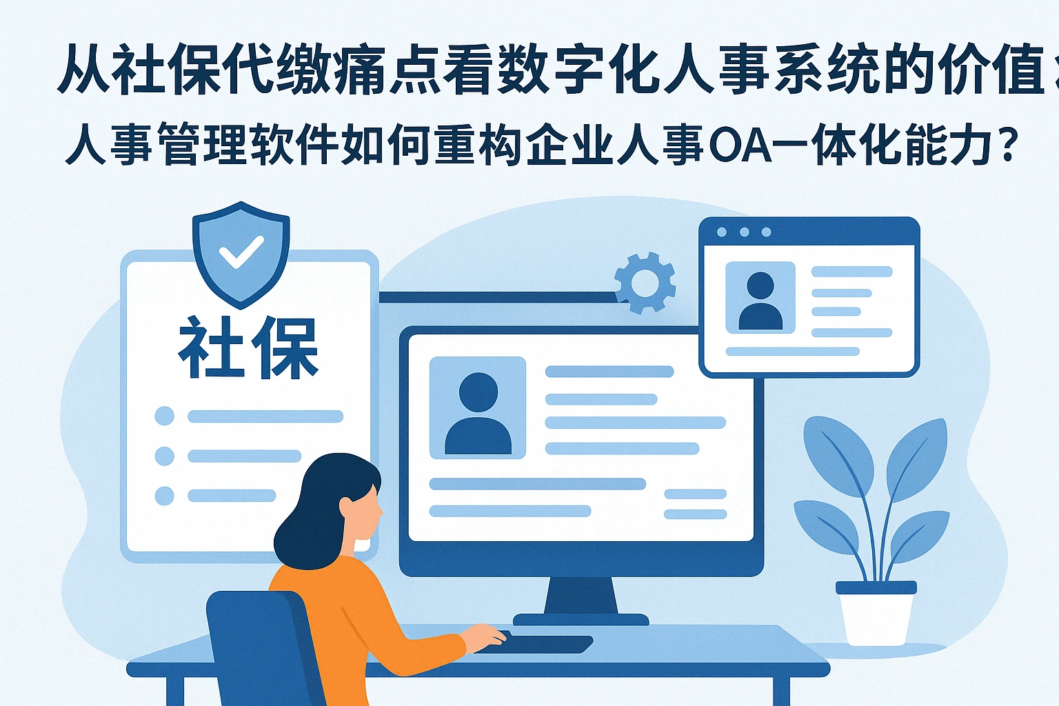 从社保代缴痛点看数字化人事系统的价值:人事管理软件如何重构企业人事OA一体化能力?