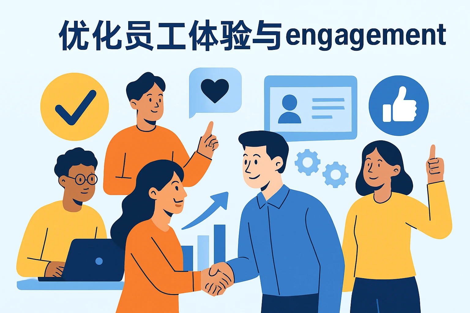 优化员工体验与 engagement