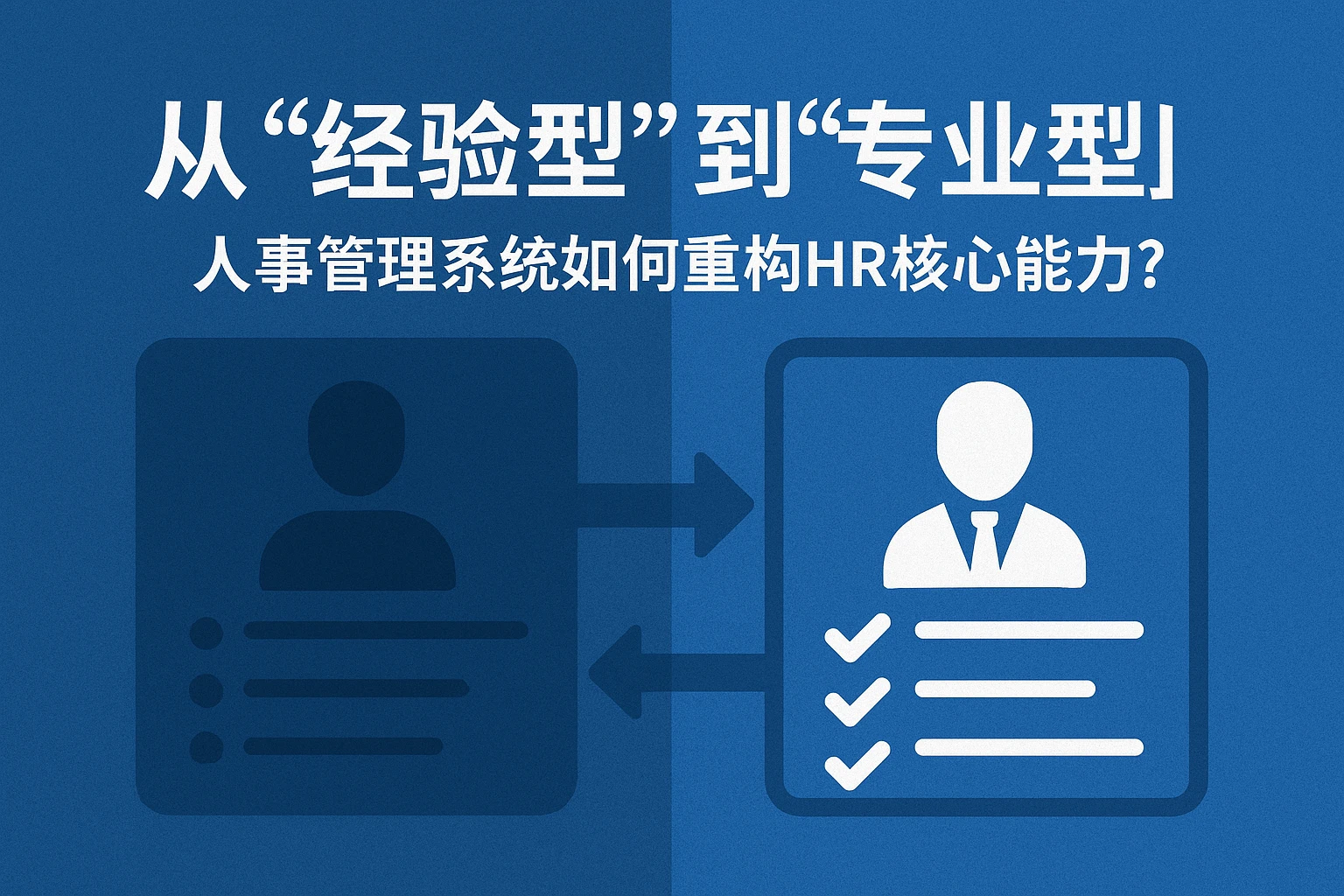 从“经验型”到“专业型”:人事管理系统如何重构HR核心能力?