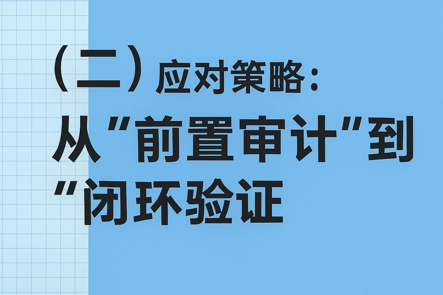 （二）应对策略：从“前置审计”到“闭环验证”