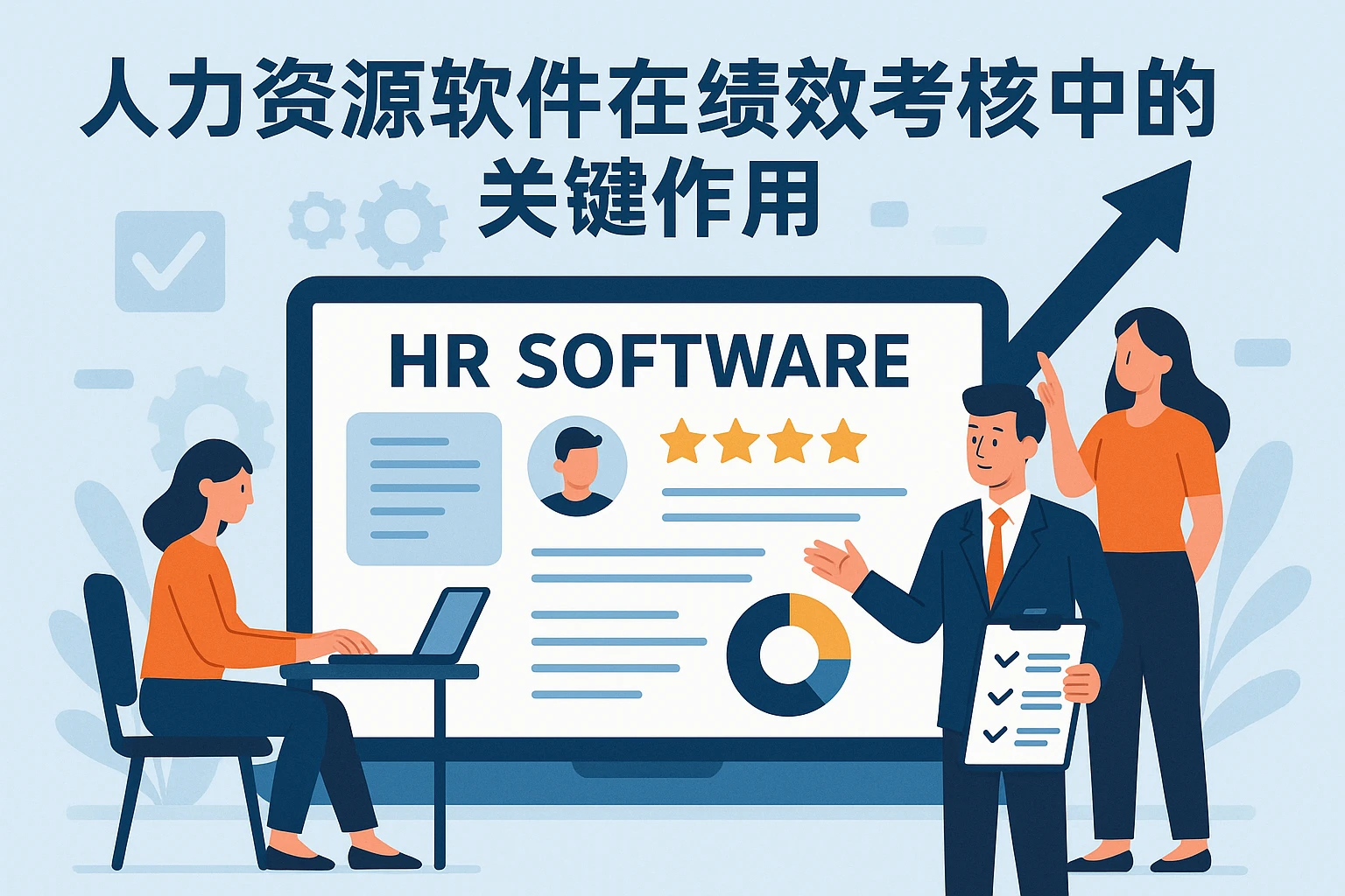 人力资源软件在绩效考核中的关键作用