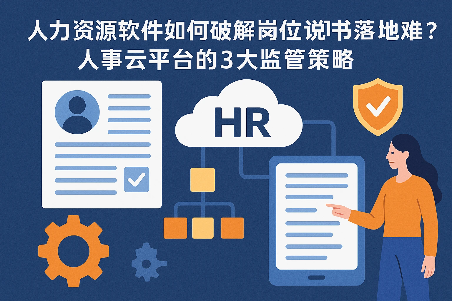 人力资源软件如何破解岗位说明书落地难？人事云平台的3大监管策略