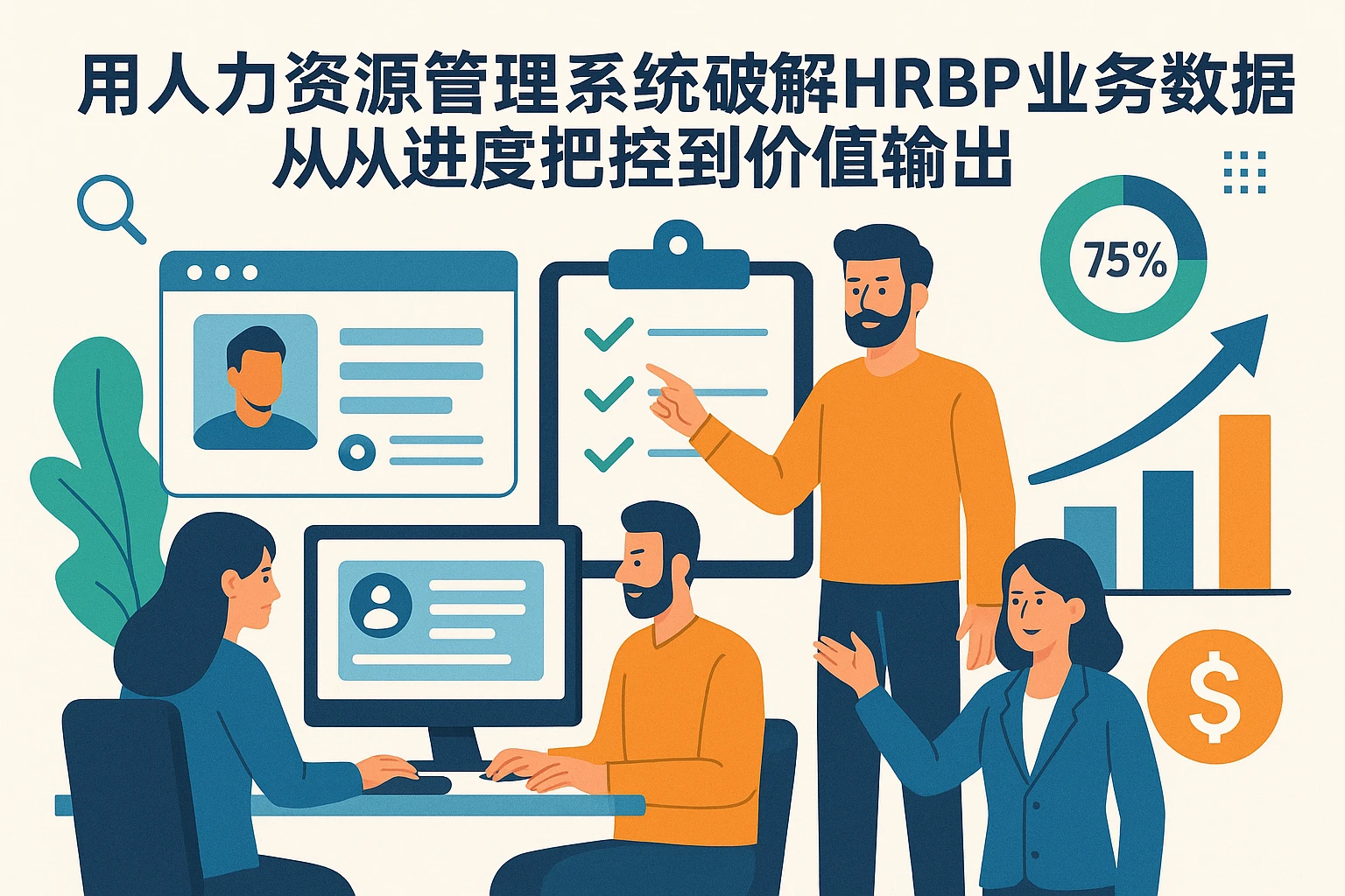 用人力资源管理系统破解HRBP业务数据监督难题：从进度把控到价值输出