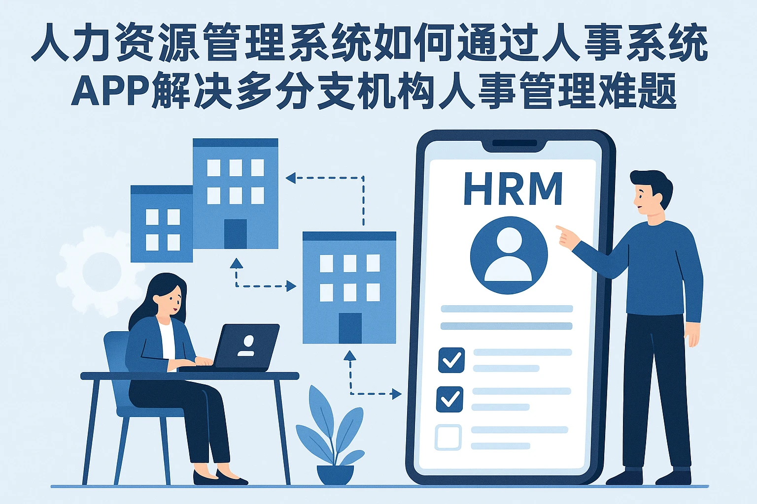 人力资源管理系统如何通过人事系统APP解决多分支机构人事管理难题