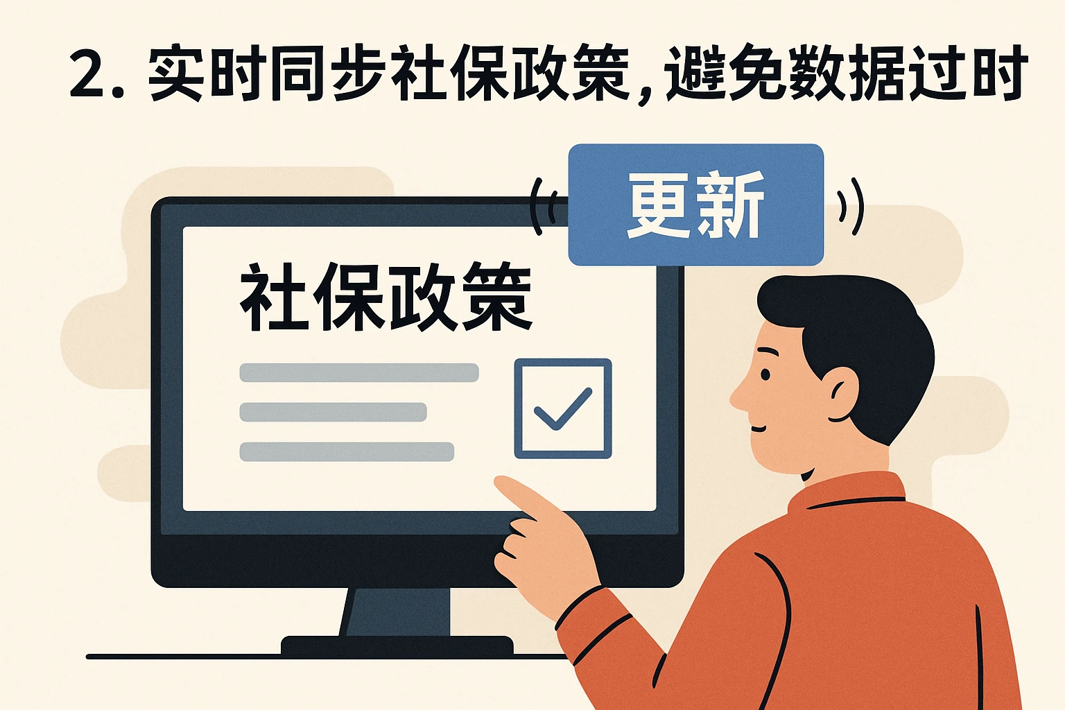 2. 实时同步社保政策,避免数据过时