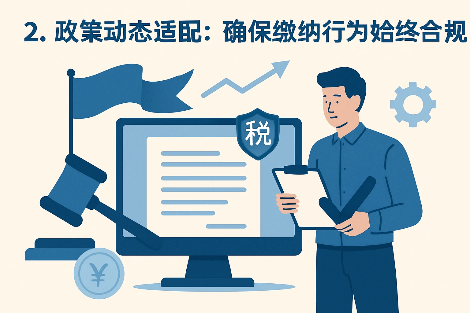 2. 政策动态适配：确保缴纳行为始终合规
