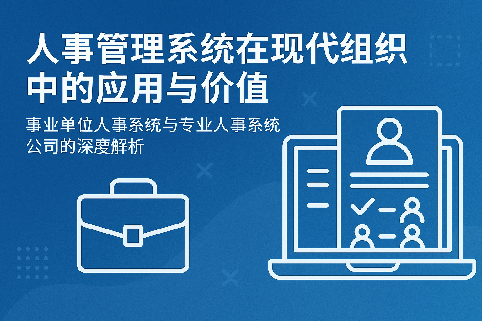 人事管理系统在现代组织中的应用与价值——事业单位人事系统与专业人事系统公司的深度解析