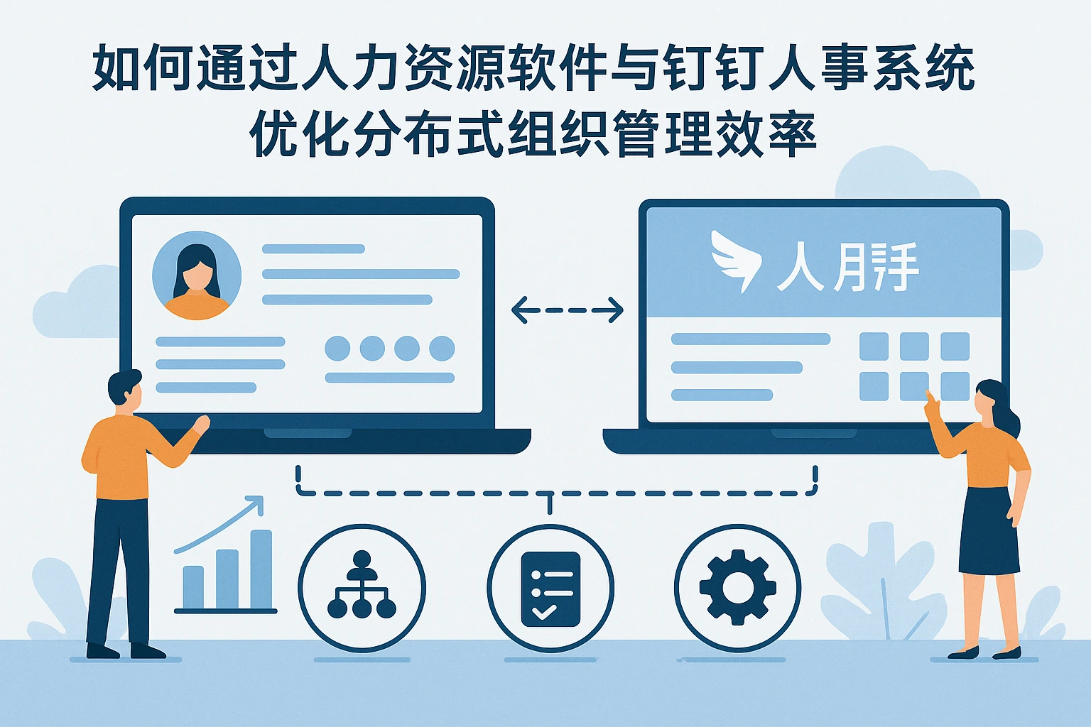 如何通过人力资源软件与钉钉人事系统优化分布式组织的管理效率