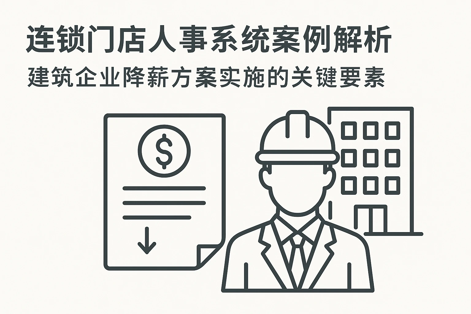 连锁门店人事系统案例解析：建筑企业降薪方案实施的关键要素