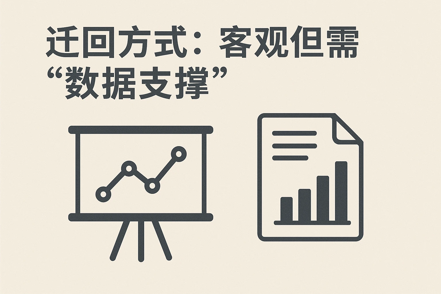 2. 迂回方式：客观但需“数据支撑”