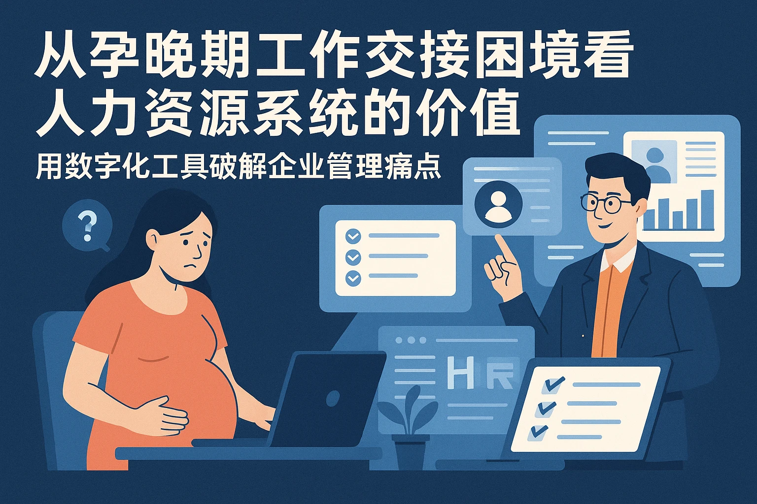 从孕晚期工作交接困境看人力资源系统的价值——用数字化工具破解企业管理痛点