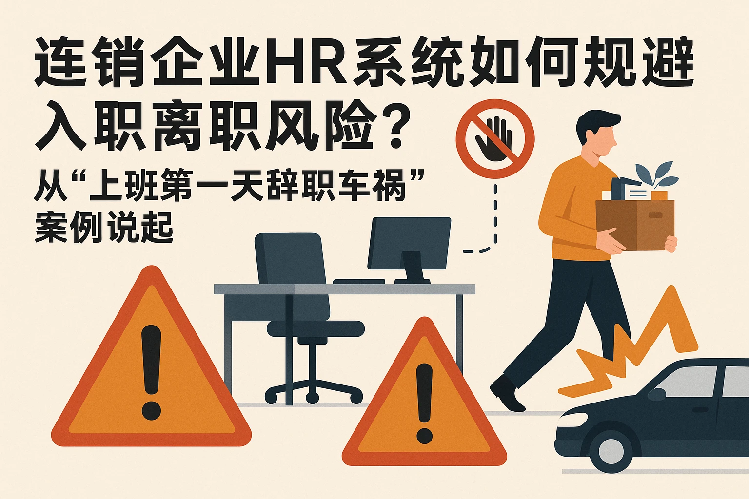 连锁企业HR系统如何规避入职离职风险？从“上班第一天辞职车祸”案例说起