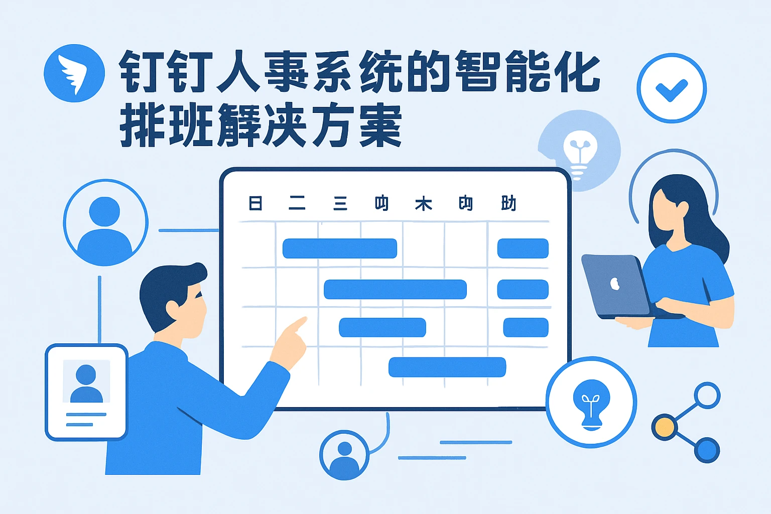 钉钉人事系统的智能化排班解决方案