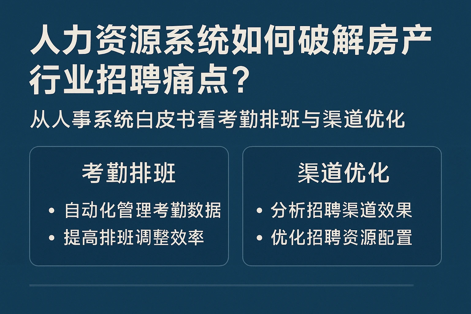 人力资源系统如何破解房产行业招聘痛点？从人事系统白皮书看考勤排班与渠道优化