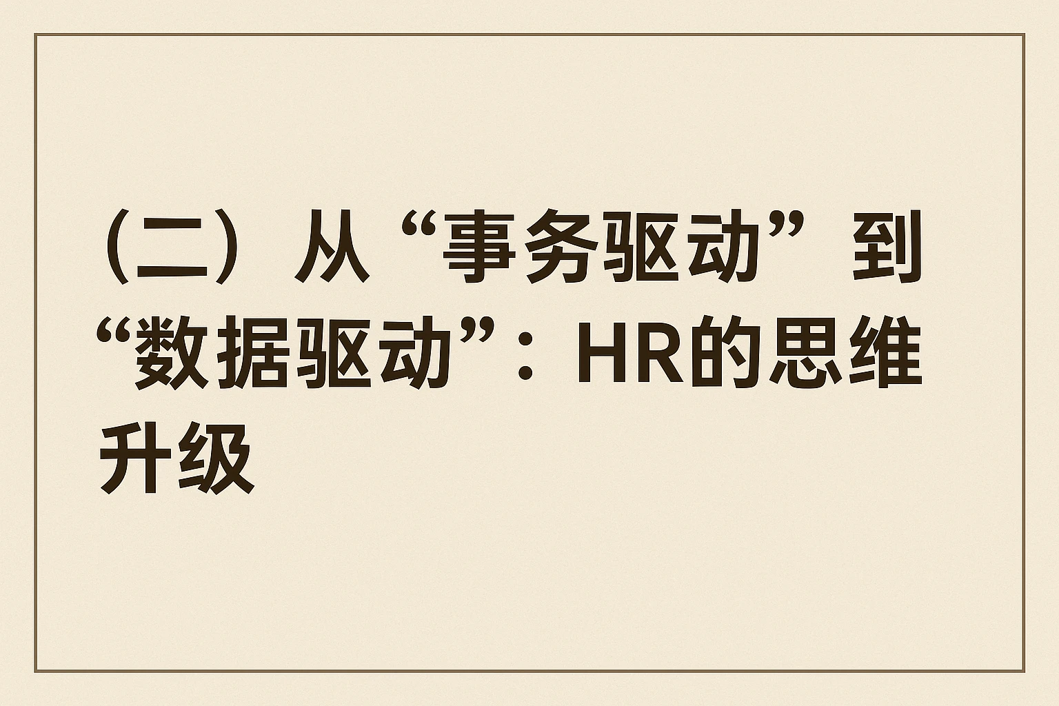 (二)从“事务驱动”到“数据驱动”:HR的思维升级