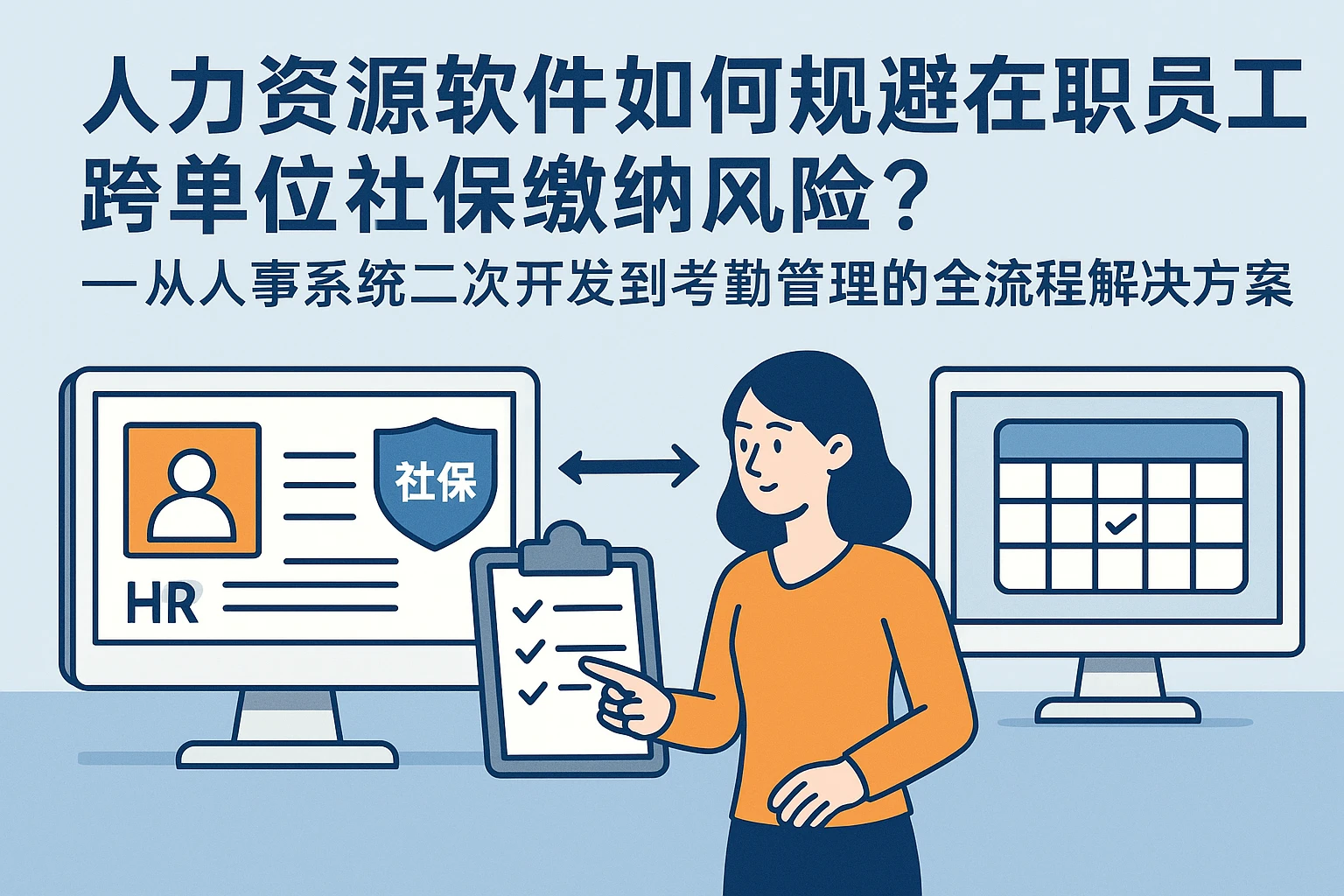 人力资源软件如何规避在职员工跨单位社保缴纳风险?——从人事系统二次开发到考勤管理的全流程解决方案