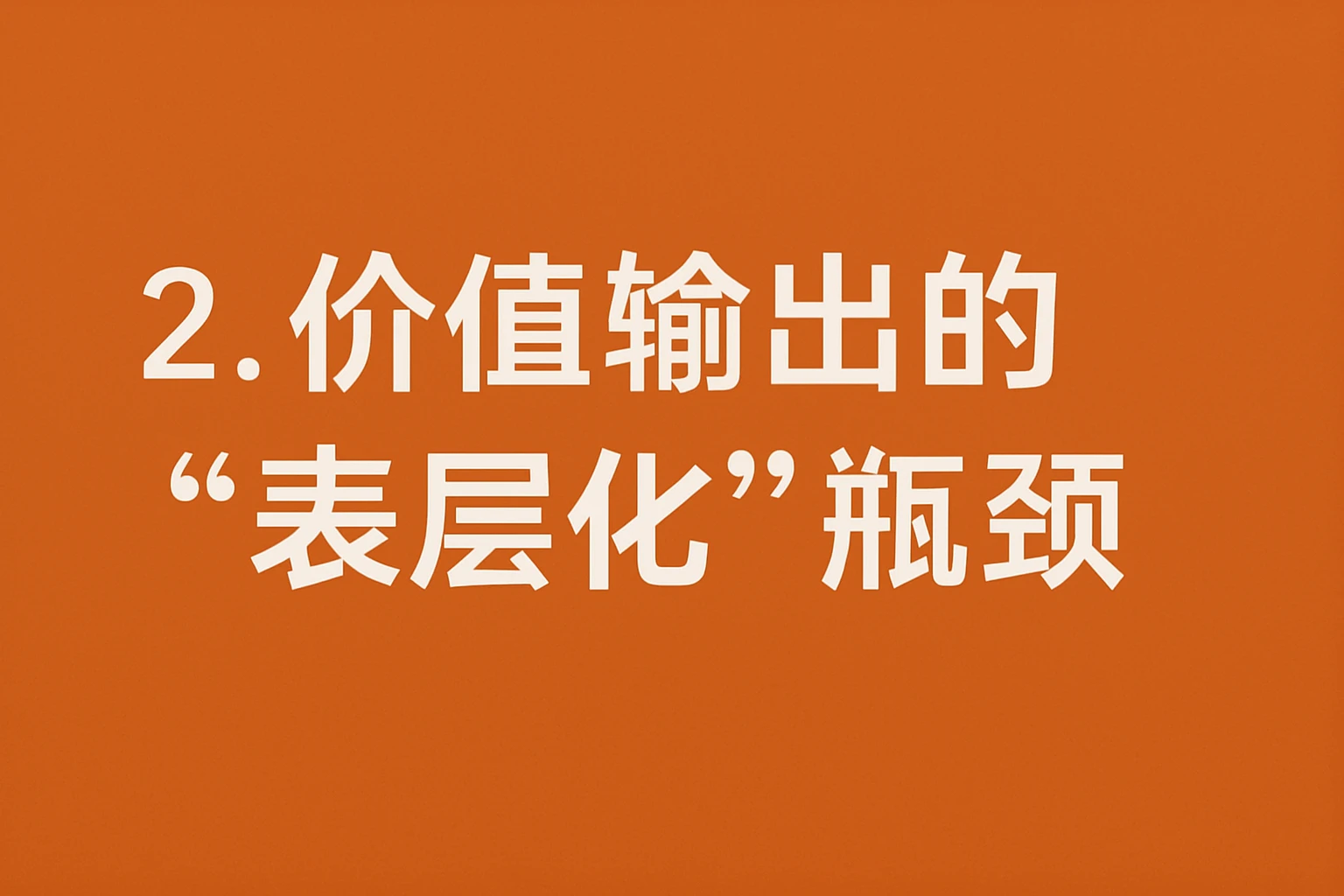 2. 价值输出的“表层化”瓶颈