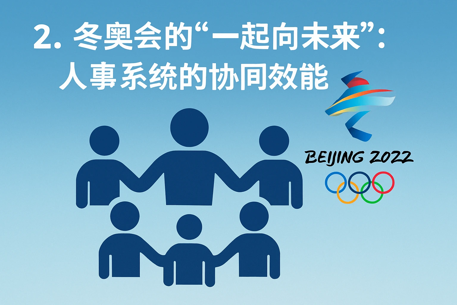 2. 冬奥会的“一起向未来”：人事系统的协同效能