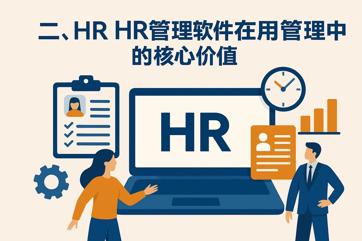 二、HR管理软件在用工管理中的核心价值