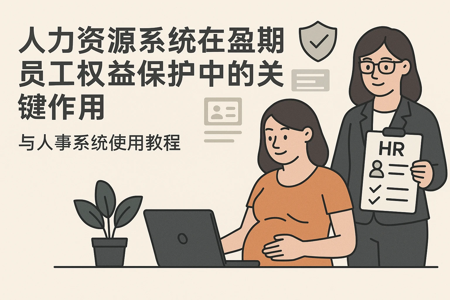 人力资源系统在孕期员工权益保护中的关键作用与人事系统使用教程