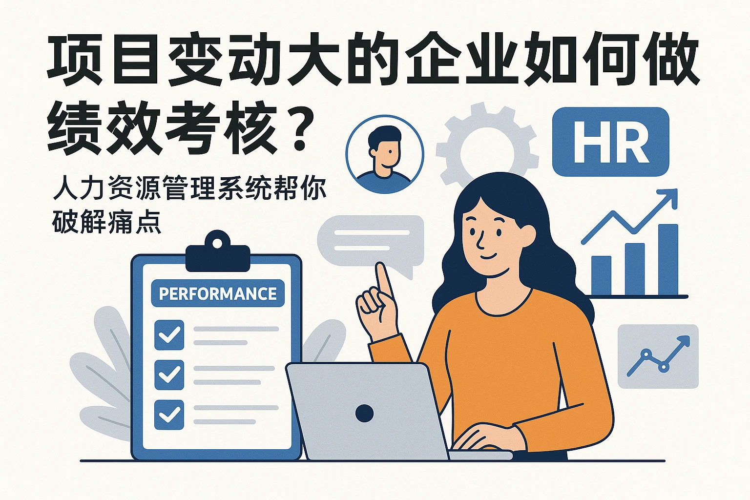 项目变动大的企业如何做绩效考核？人力资源管理系统帮你破解痛点