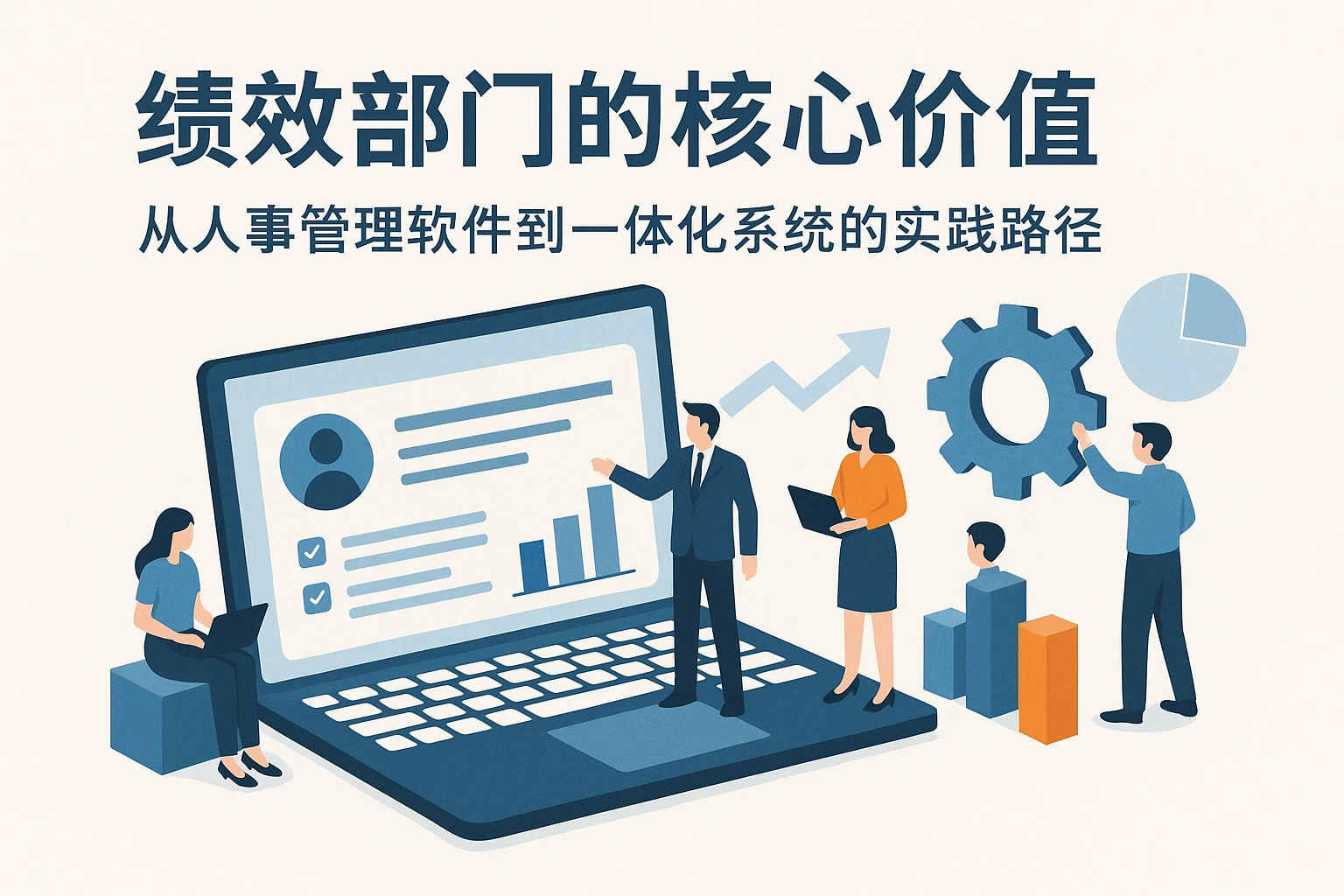 绩效部门的核心价值:从人事管理软件到一体化系统的实践路径