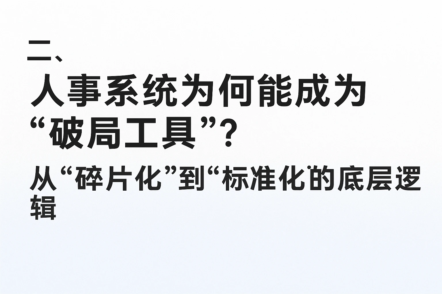 二、人事系统为何能成为“破局工具”?从“碎片化”到“标准化”的底层逻辑