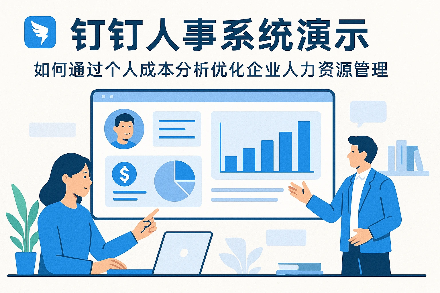 钉钉人事系统演示：如何通过个人成本分析优化企业人力资源管理