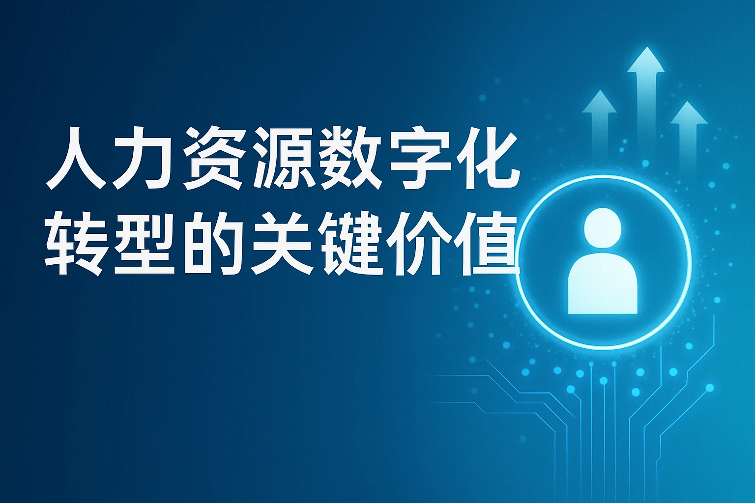 人力资源数字化转型的关键价值