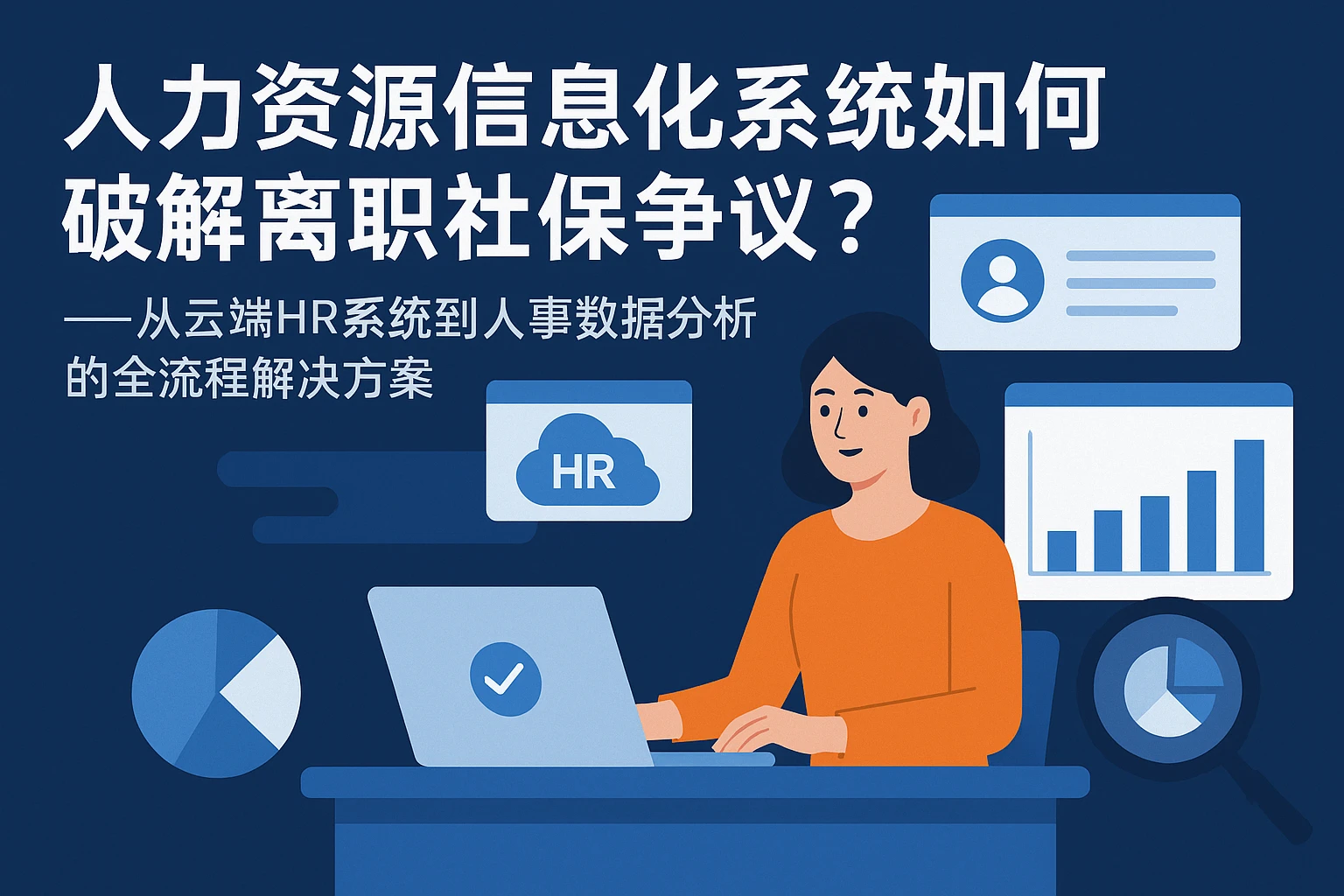人力资源信息化系统如何破解离职社保争议？——从云端HR系统到人事数据分析的全流程解决方案