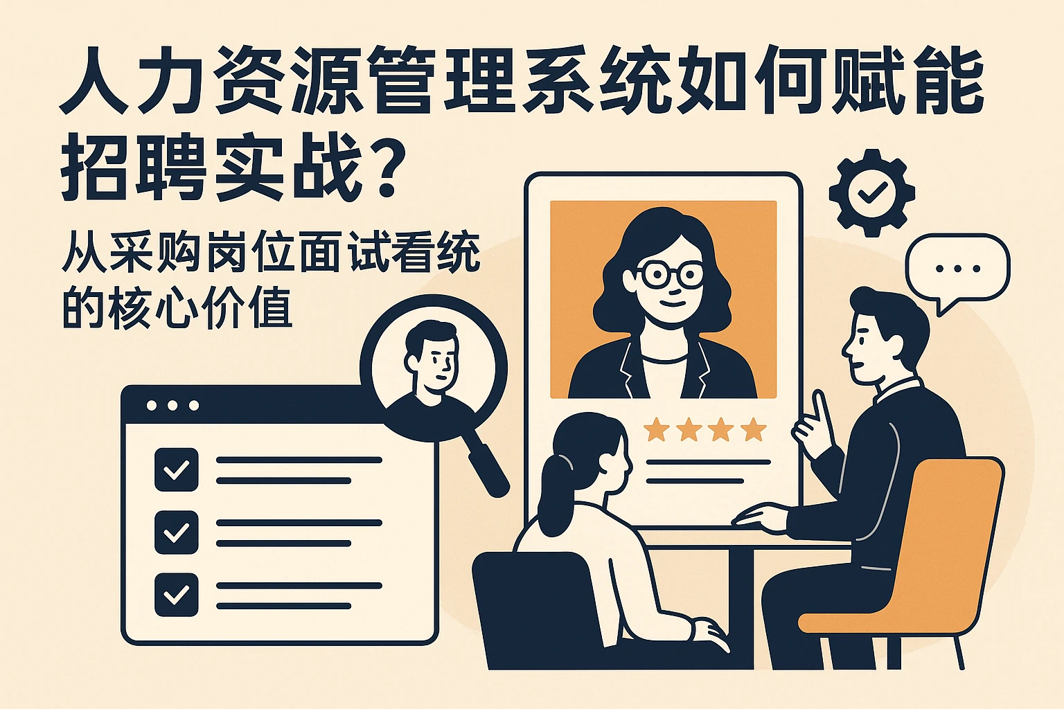 人力资源管理系统如何赋能招聘实战？从采购岗位面试看系统的核心价值