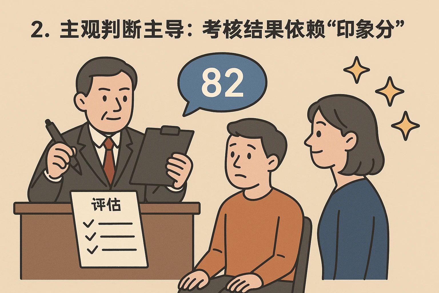 2. 主观判断主导：考核结果依赖“印象分”