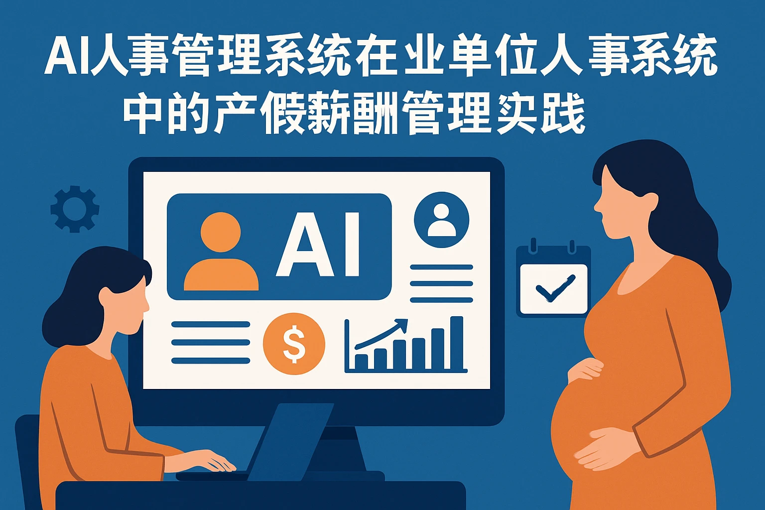 AI人事管理系统在事业单位人事系统中的产假薪酬管理实践