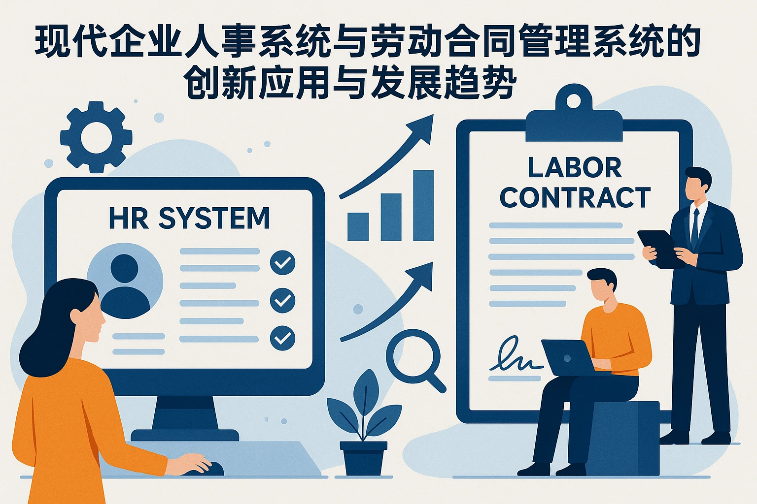 现代企业人事系统与劳动合同管理系统的创新应用与发展趋势