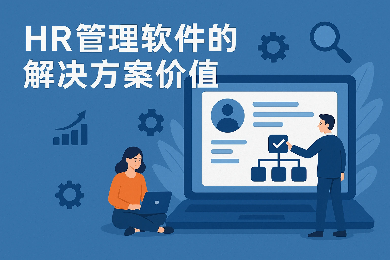 HR管理软件的解决方案价值