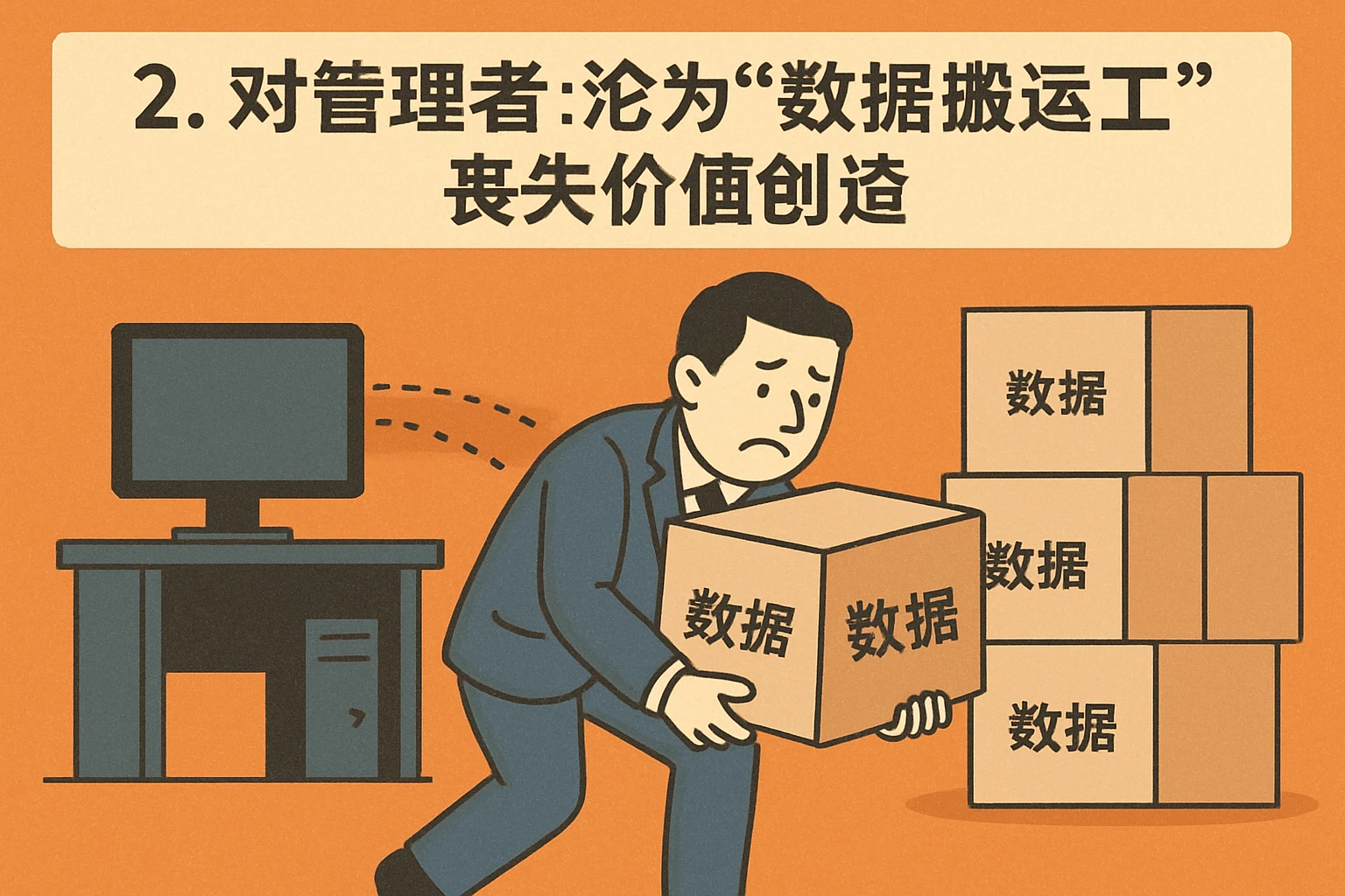 2. 对管理者：沦为“数据搬运工”，丧失价值创造