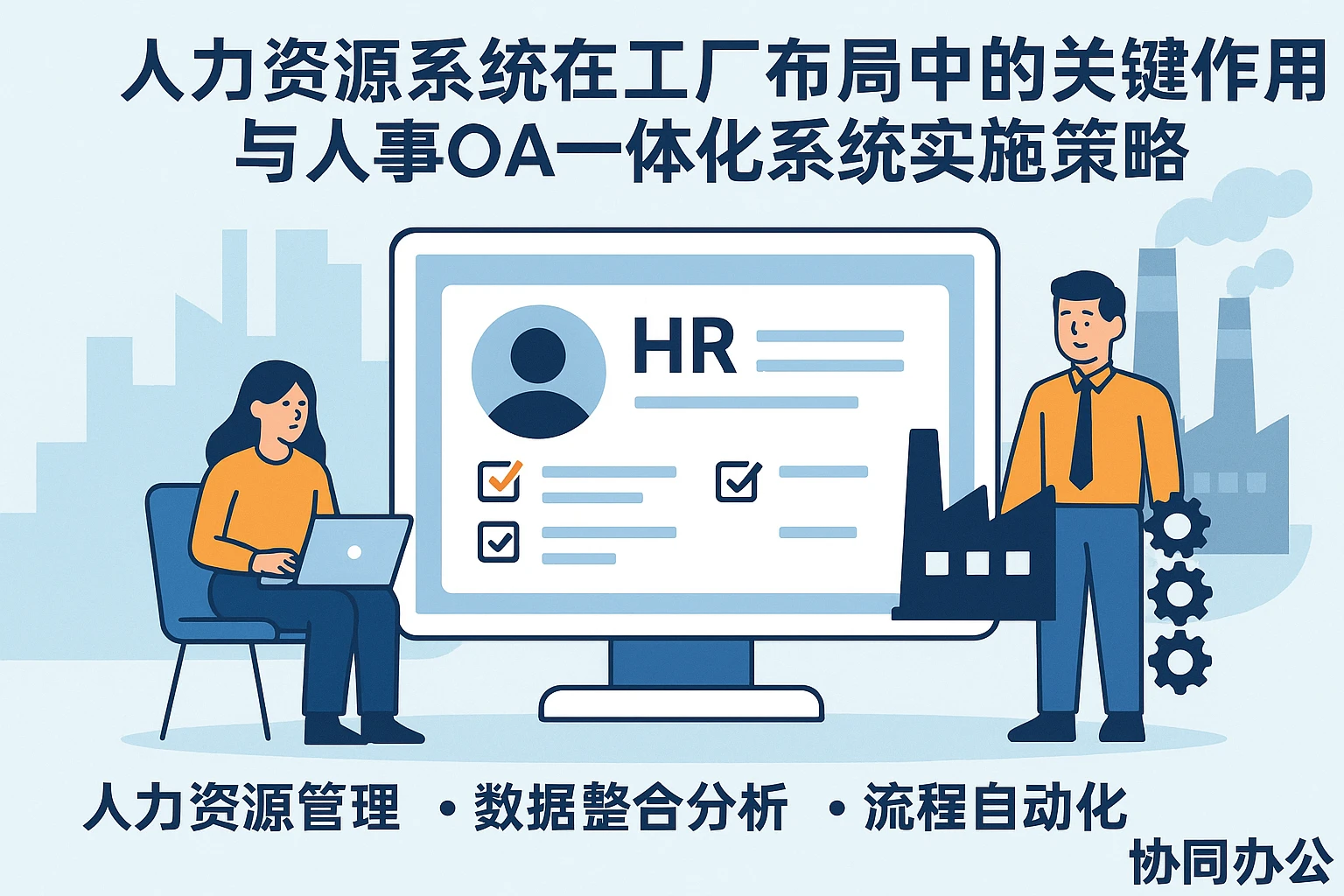 人力资源系统在乳山工厂布局中的关键作用与人事OA一体化系统实施策略