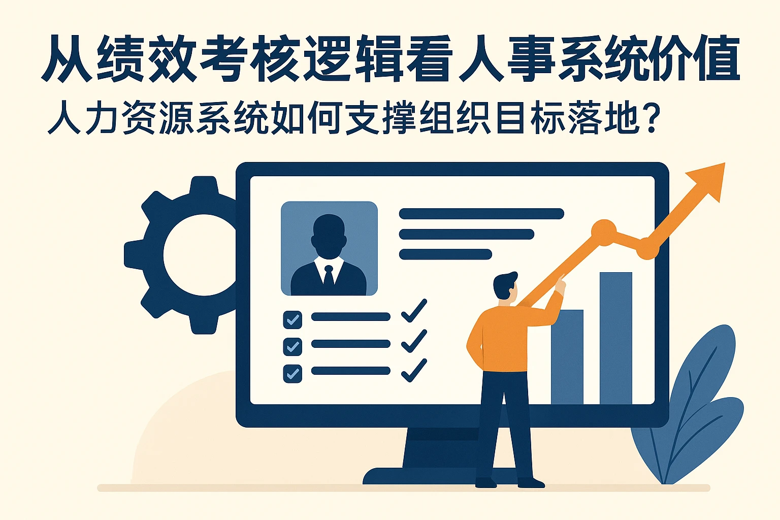 从绩效考核逻辑看人事系统价值：人力资源系统如何支撑组织目标落地？