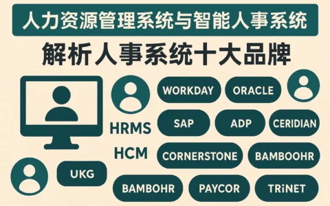 人力资源管理系统与智能人事系统：解析人事系统十大品牌