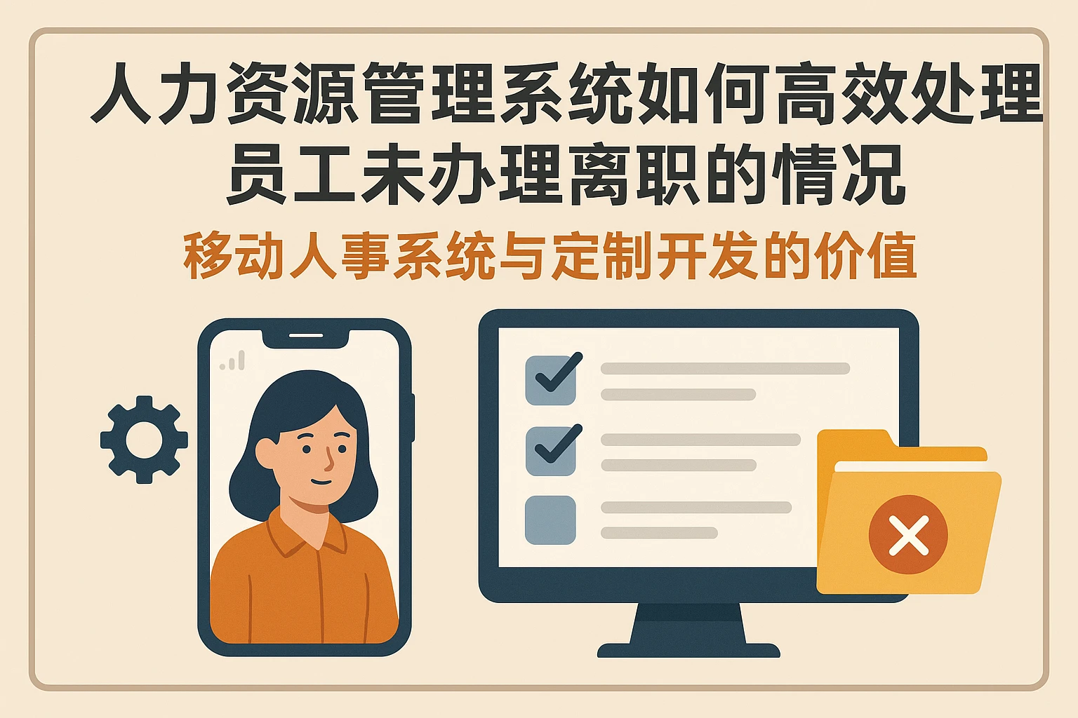 人力资源管理系统如何高效处理员工未办理离职的情况：移动人事系统与定制开发的价值