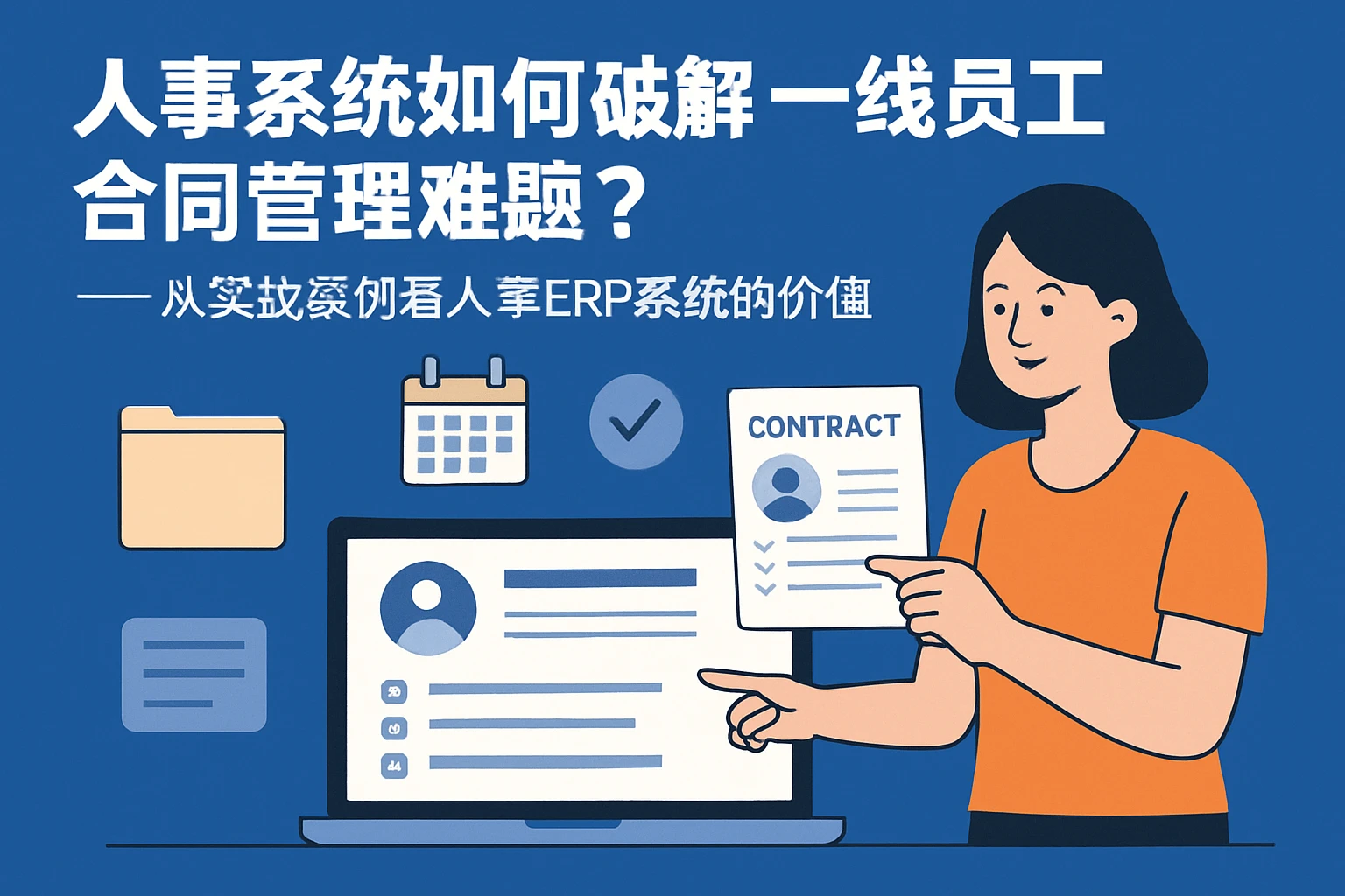 人事系统如何破解一线员工合同管理难题？——从实战案例看人事ERP系统的价值